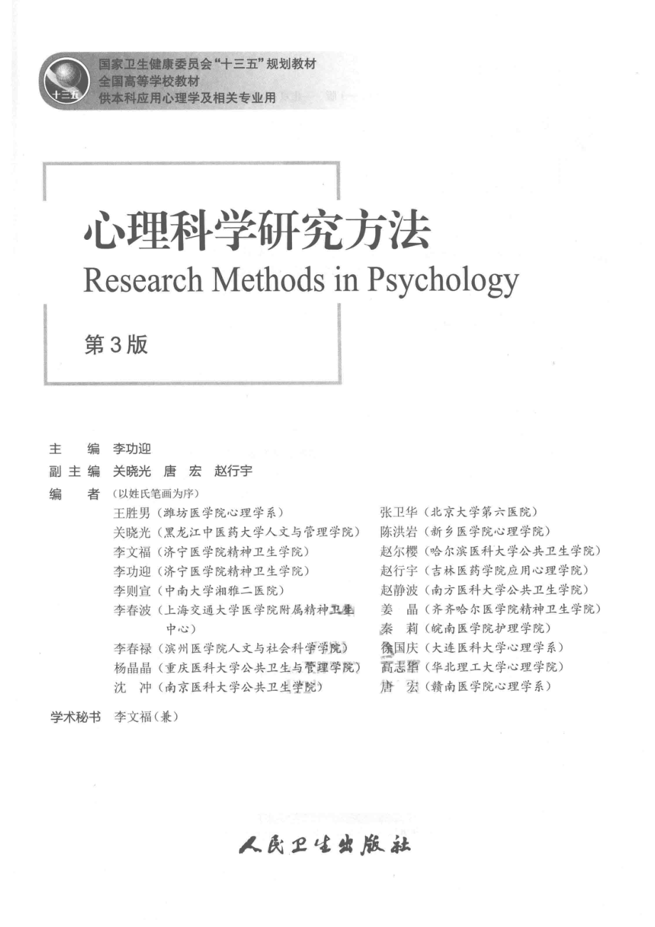 心理科学研究方法供本科应用心理学及相关专业用第3版2018版_李功迎主编；关晓光唐宏赵行宇副主编.pdf_第2页