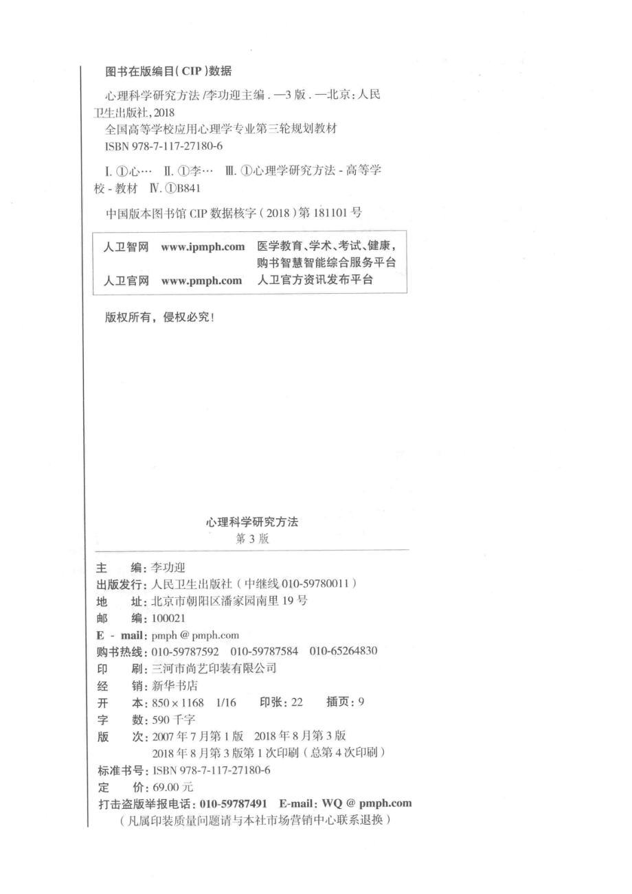 心理科学研究方法供本科应用心理学及相关专业用第3版2018版_李功迎主编；关晓光唐宏赵行宇副主编.pdf_第3页