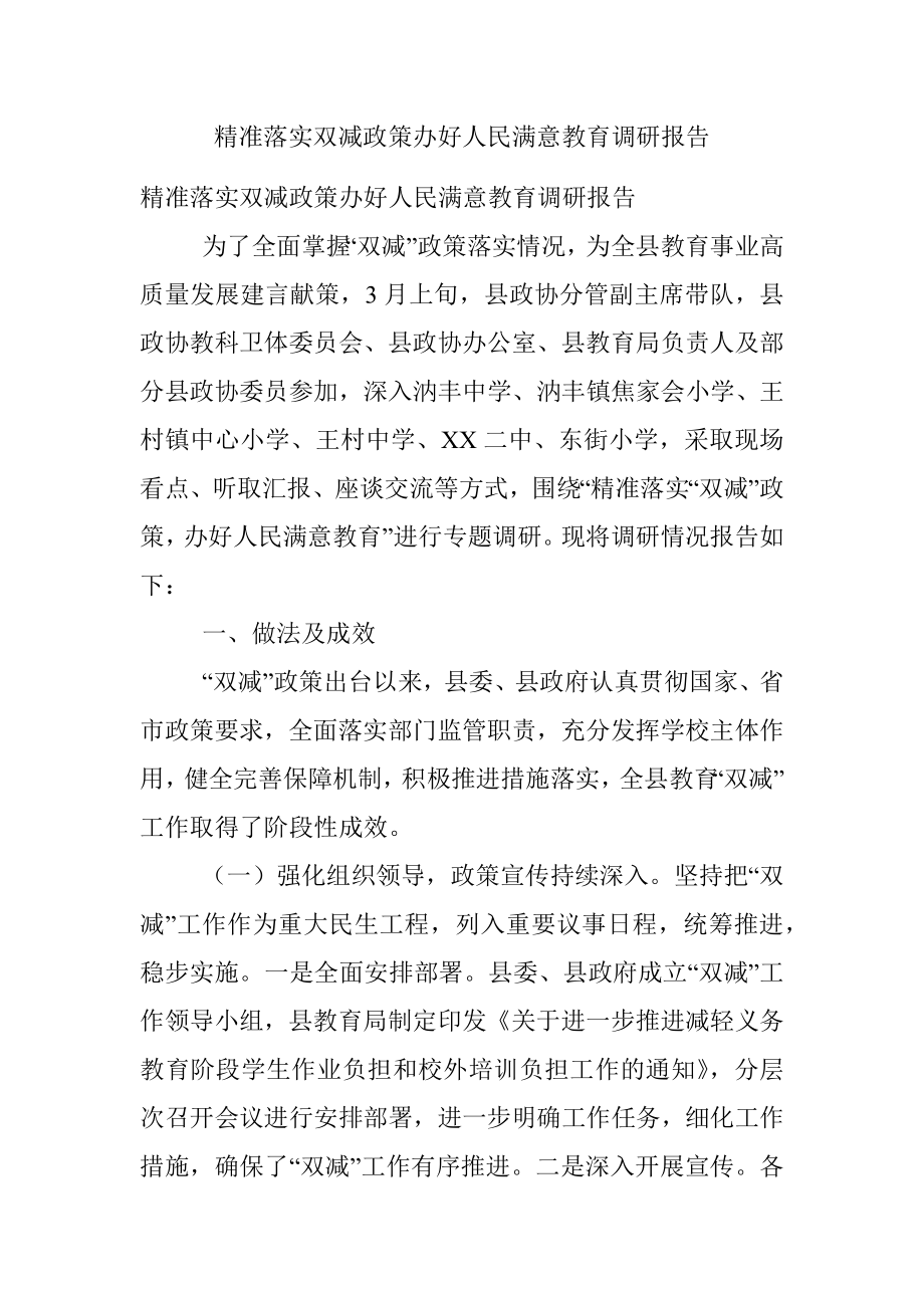 精准落实双减政策办好人民满意教育调研报告.docx_第1页