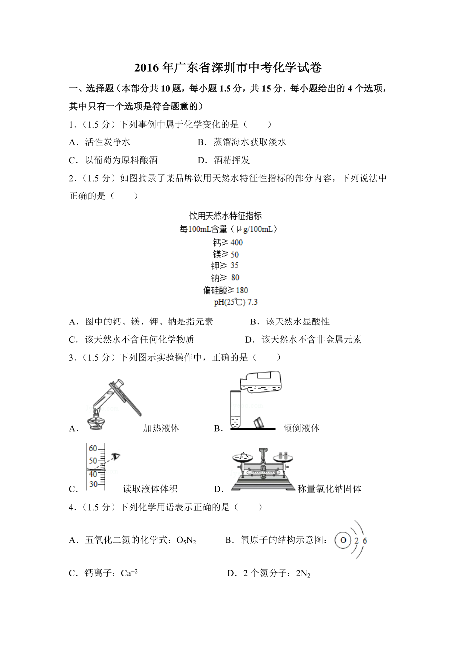 2016年广东省深圳市中考化学试卷及答案（答案含解析）.doc_第1页