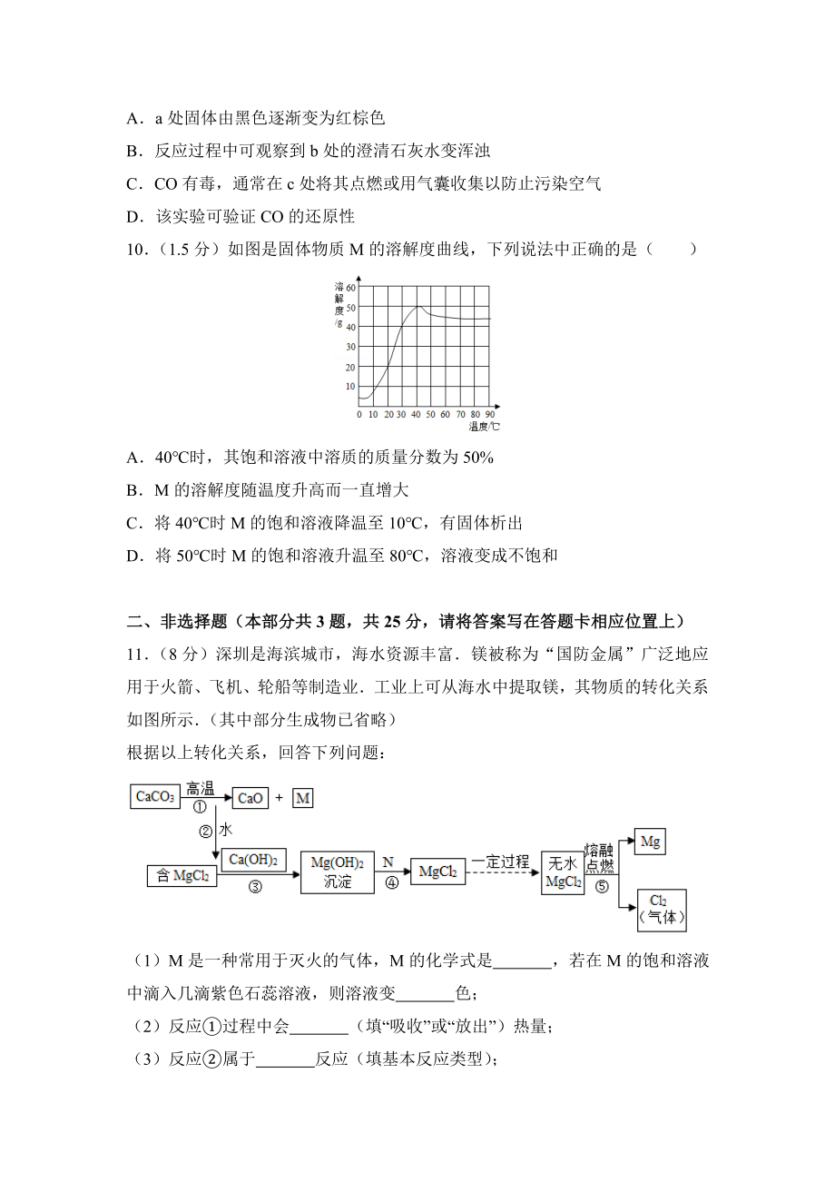 2016年广东省深圳市中考化学试卷及答案（答案含解析）.doc_第3页