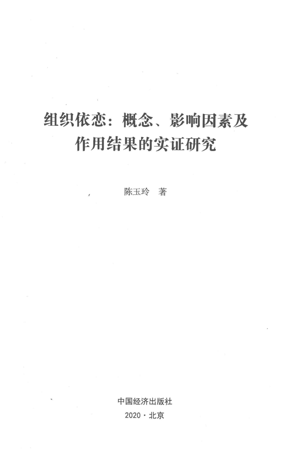 组织依恋概念、影响因素及作用结果的实证研究.pdf_第2页