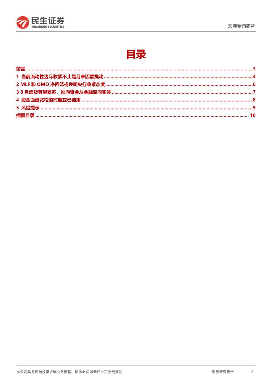 宏观专题研究：极宽的流动性或已过去-民生证券.pdf_第2页