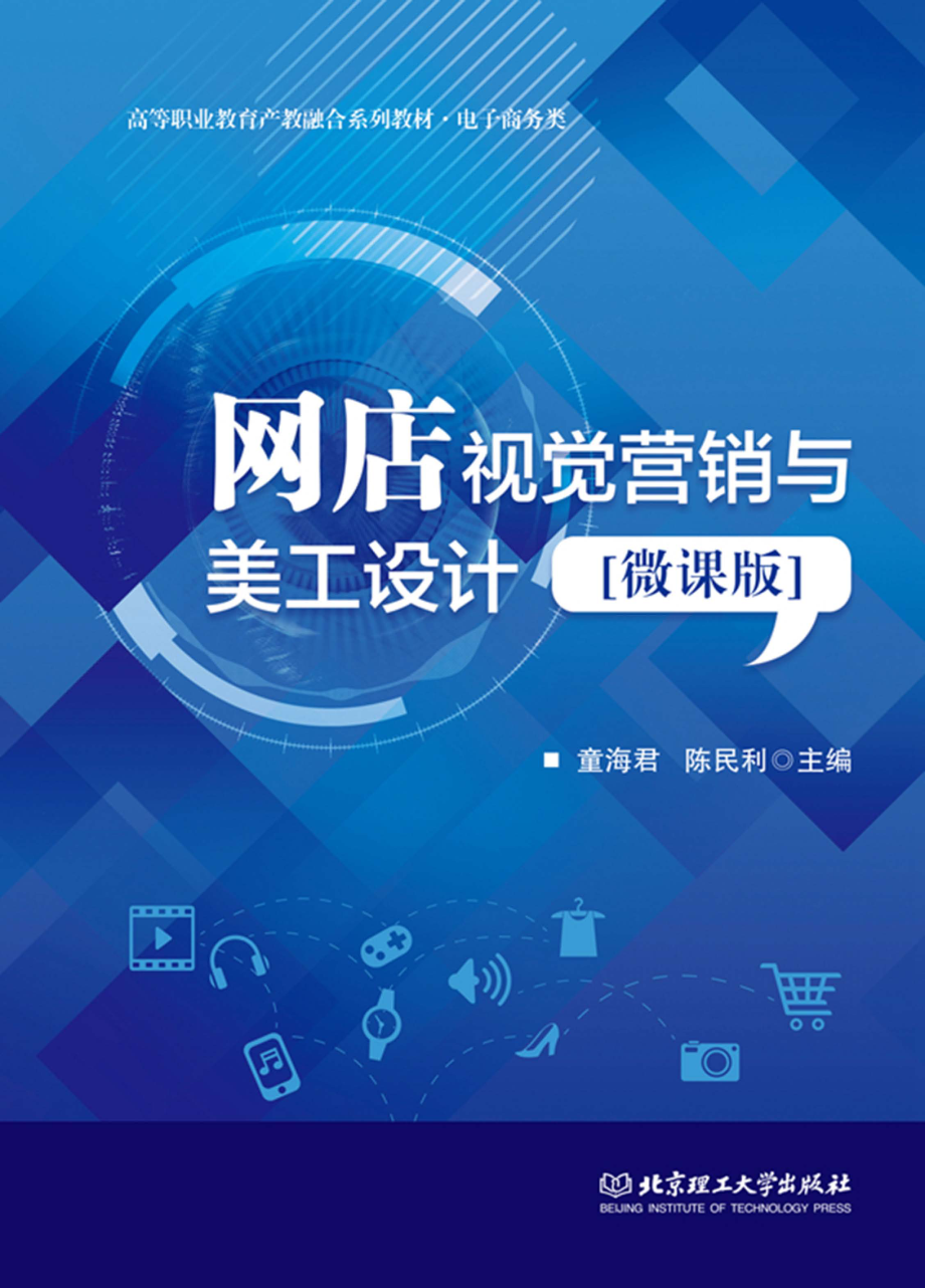 网店视觉营销与美工设计_童海君陈民利编者；徐艳君责编.pdf_第1页