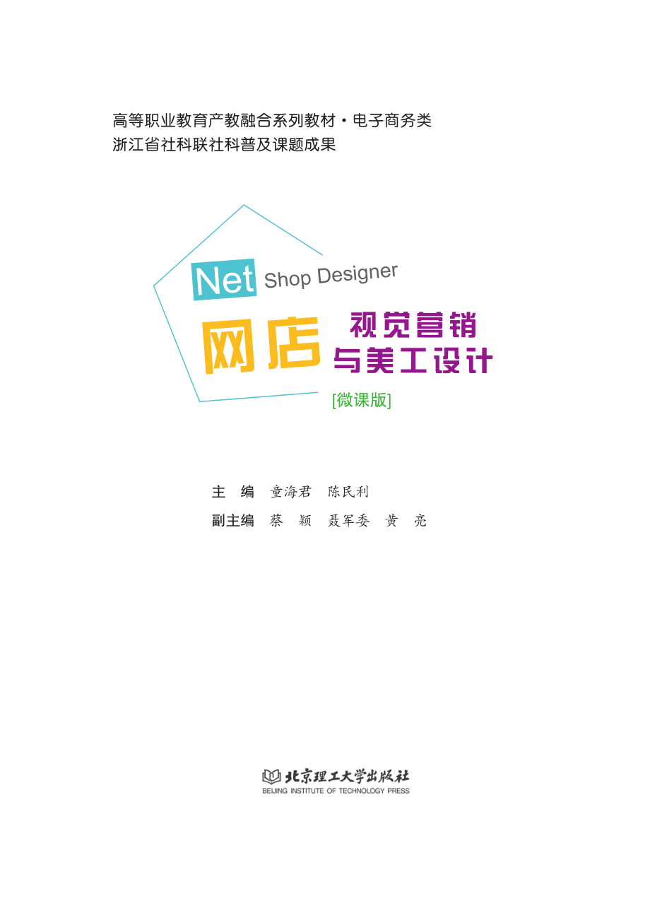 网店视觉营销与美工设计_童海君陈民利编者；徐艳君责编.pdf_第2页