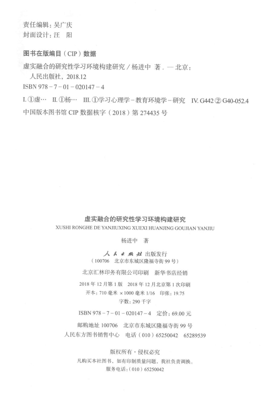 虚实融合的研究性学习环境构建研究_杨进中著.pdf_第3页