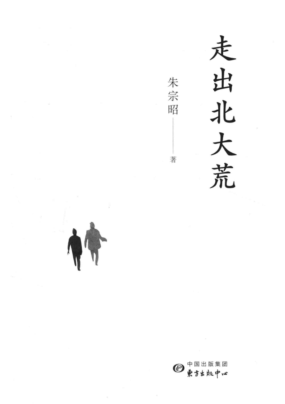 走出北大荒_14654438.pdf_第2页