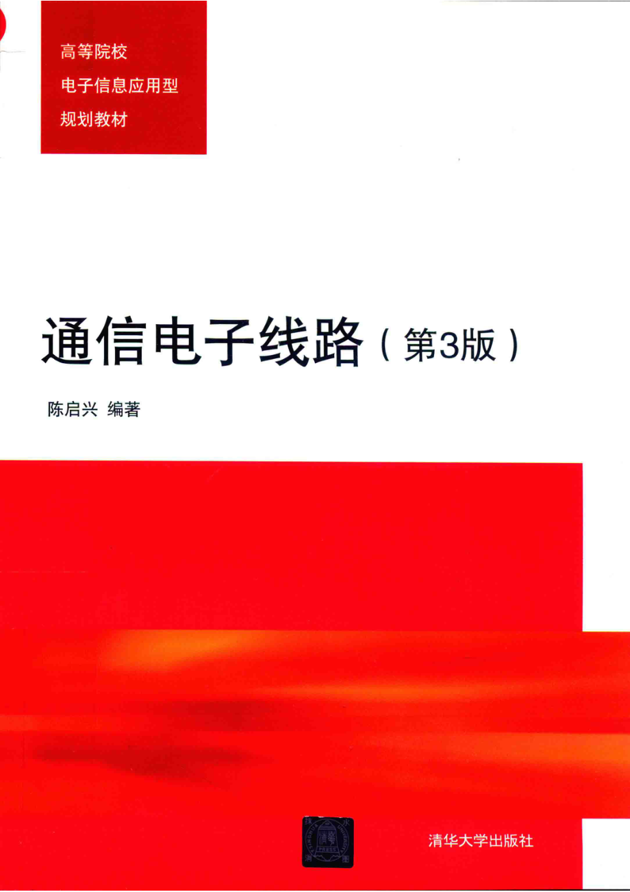 通信电子线路_陈启兴编著.pdf_第1页