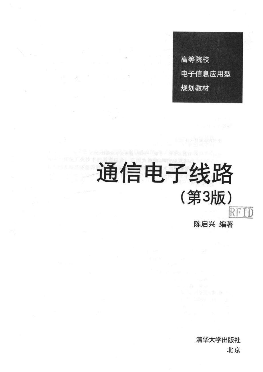 通信电子线路_陈启兴编著.pdf_第2页