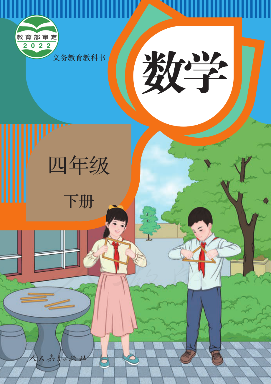 义务教育教科书·数学四年级下册.pdf_第1页