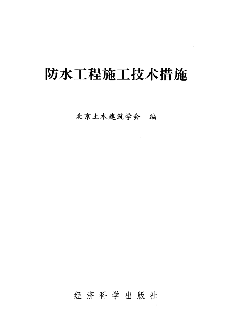 建筑工程施工技术措施系列丛书 防水工程施工技术措施.pdf_第2页