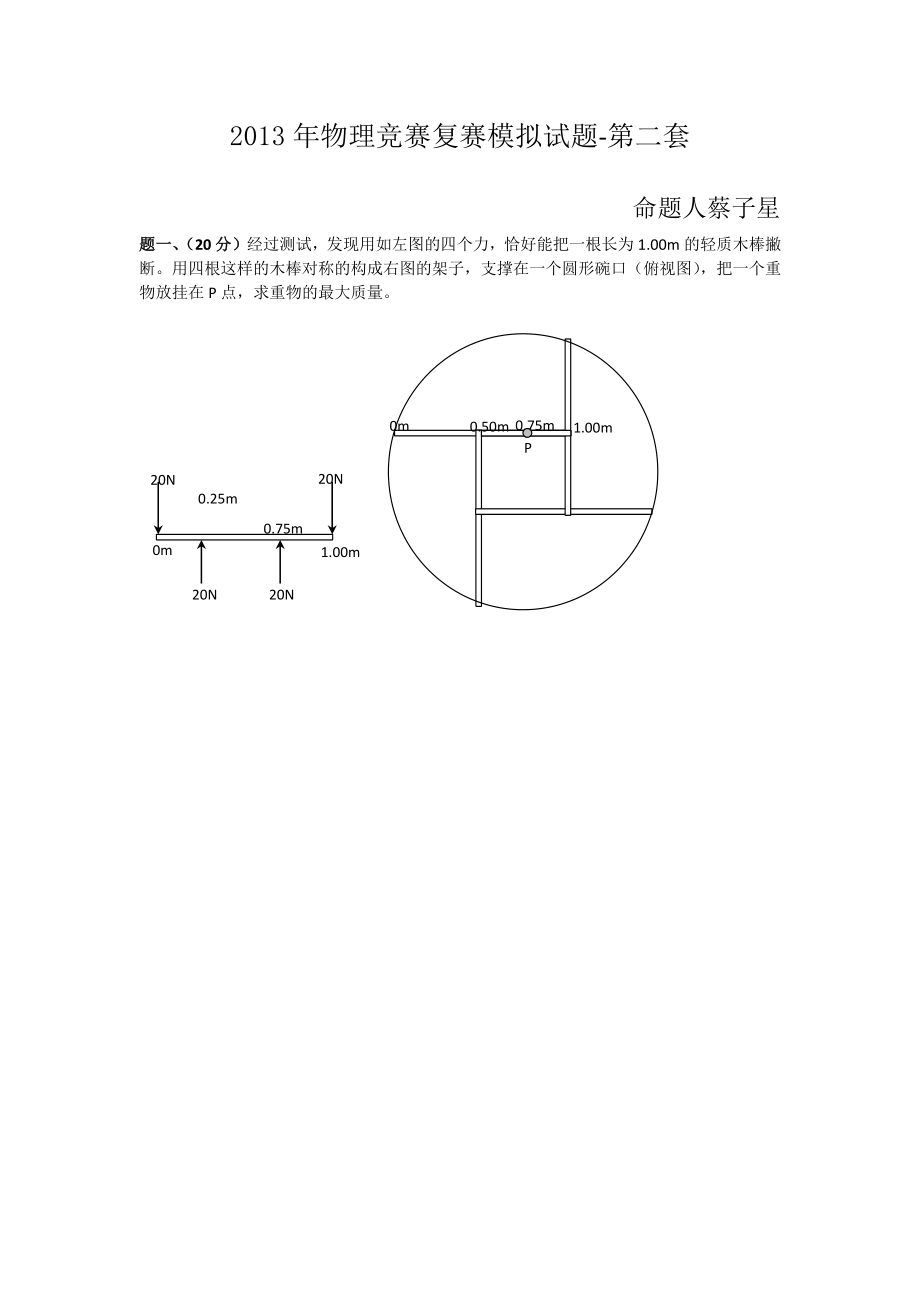 2013年物理竞赛复赛第二套模拟题.pdf_第1页