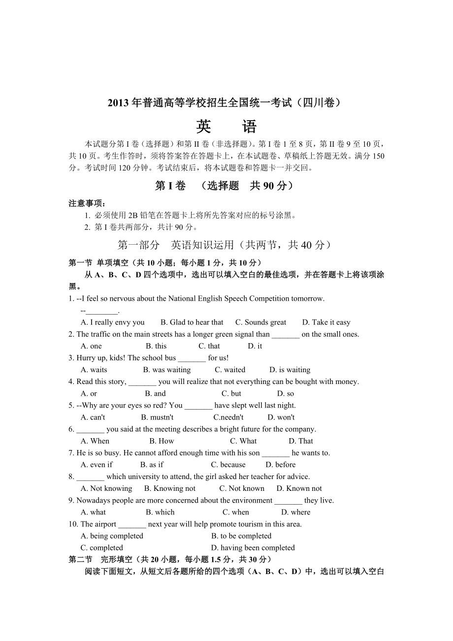 2013年普通高等学校招生全国统一考试（四川卷）.docx_第1页