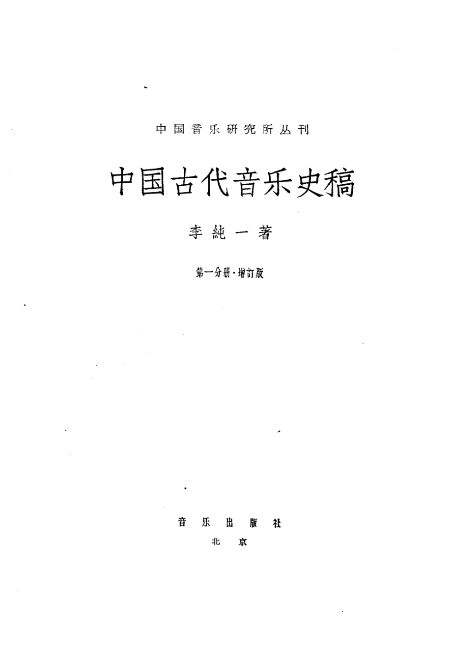 中国古代音乐史稿第1册_李纯一著.pdf_第1页