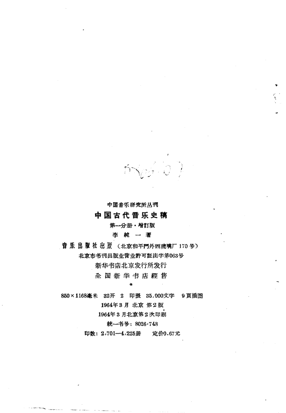 中国古代音乐史稿第1册_李纯一著.pdf_第2页