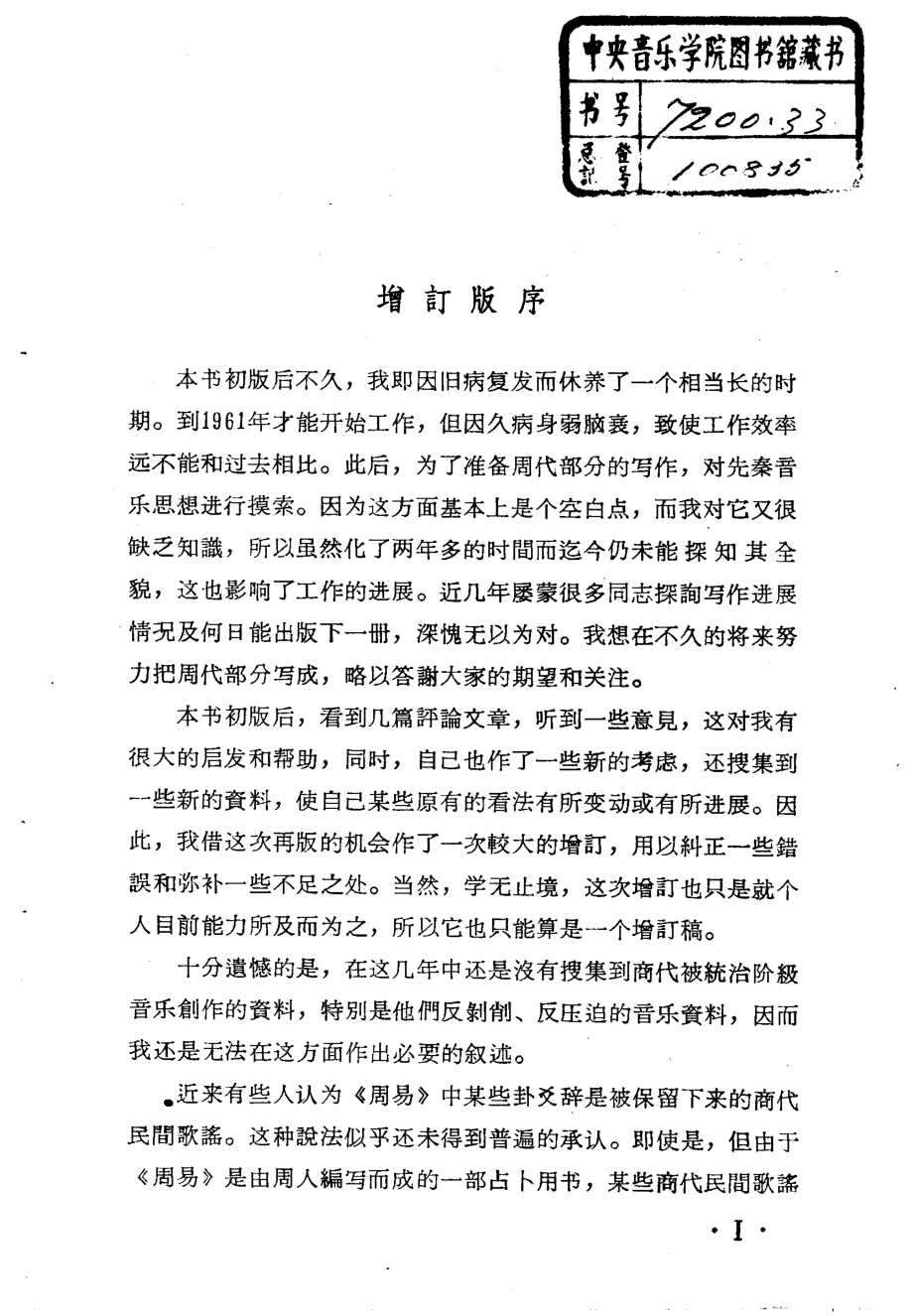 中国古代音乐史稿第1册_李纯一著.pdf_第3页