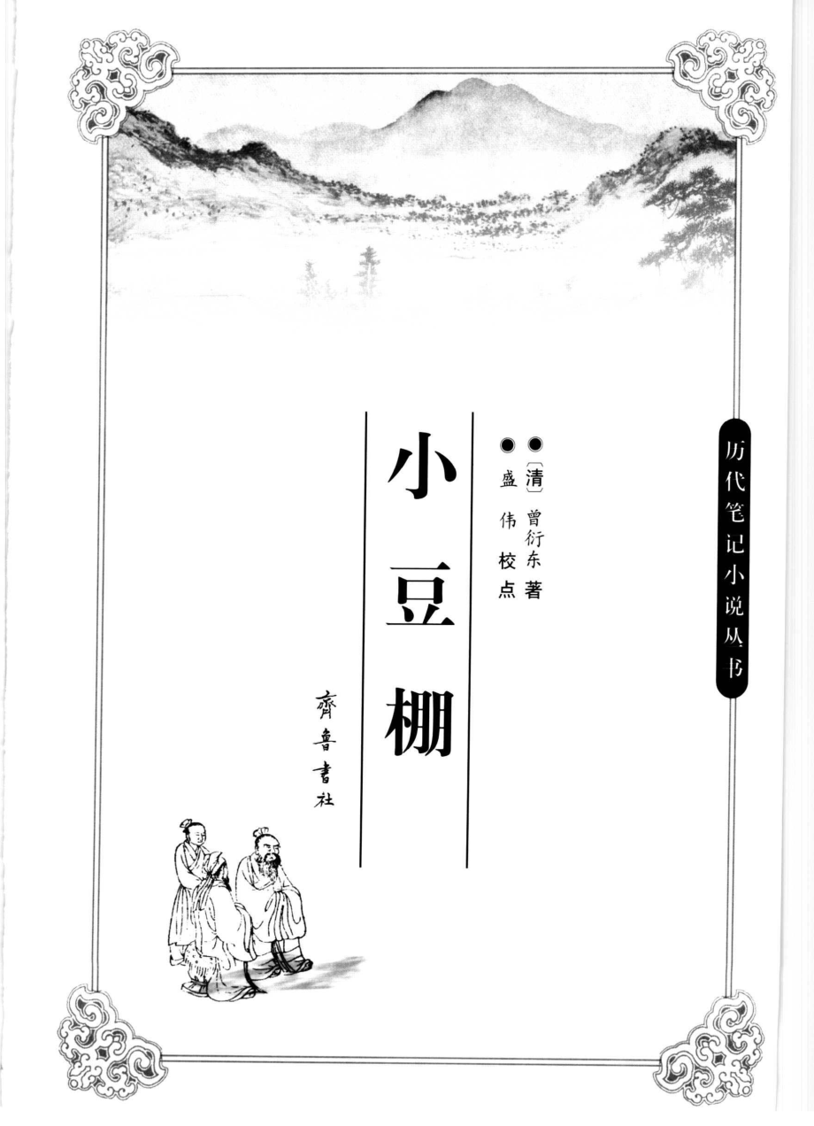 小豆棚_（清）曾衍东著；盛伟校点.pdf_第1页