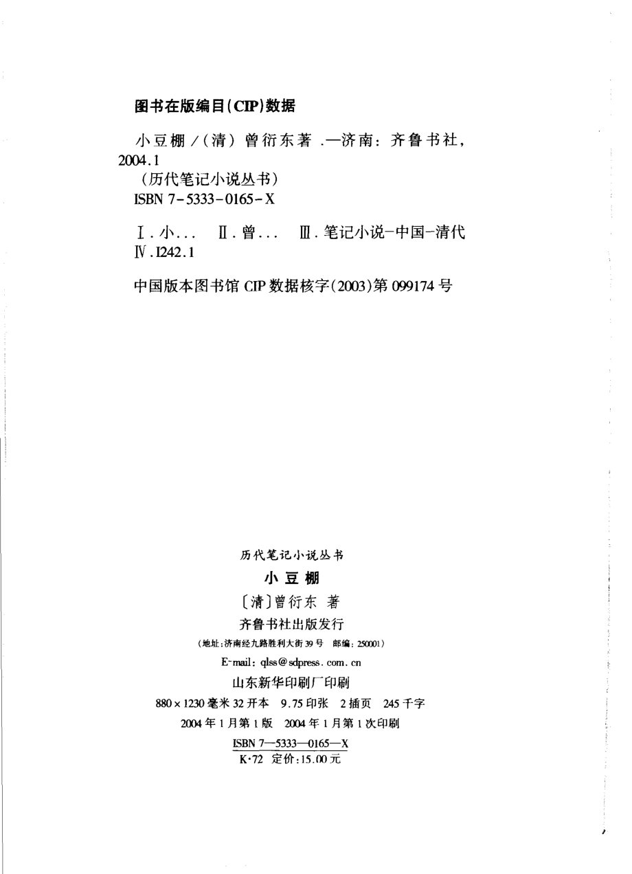 小豆棚_（清）曾衍东著；盛伟校点.pdf_第2页