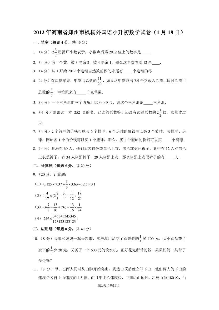 2012年河南省郑州市枫杨外国语小升初数学试卷（1月18日）.pdf_第1页