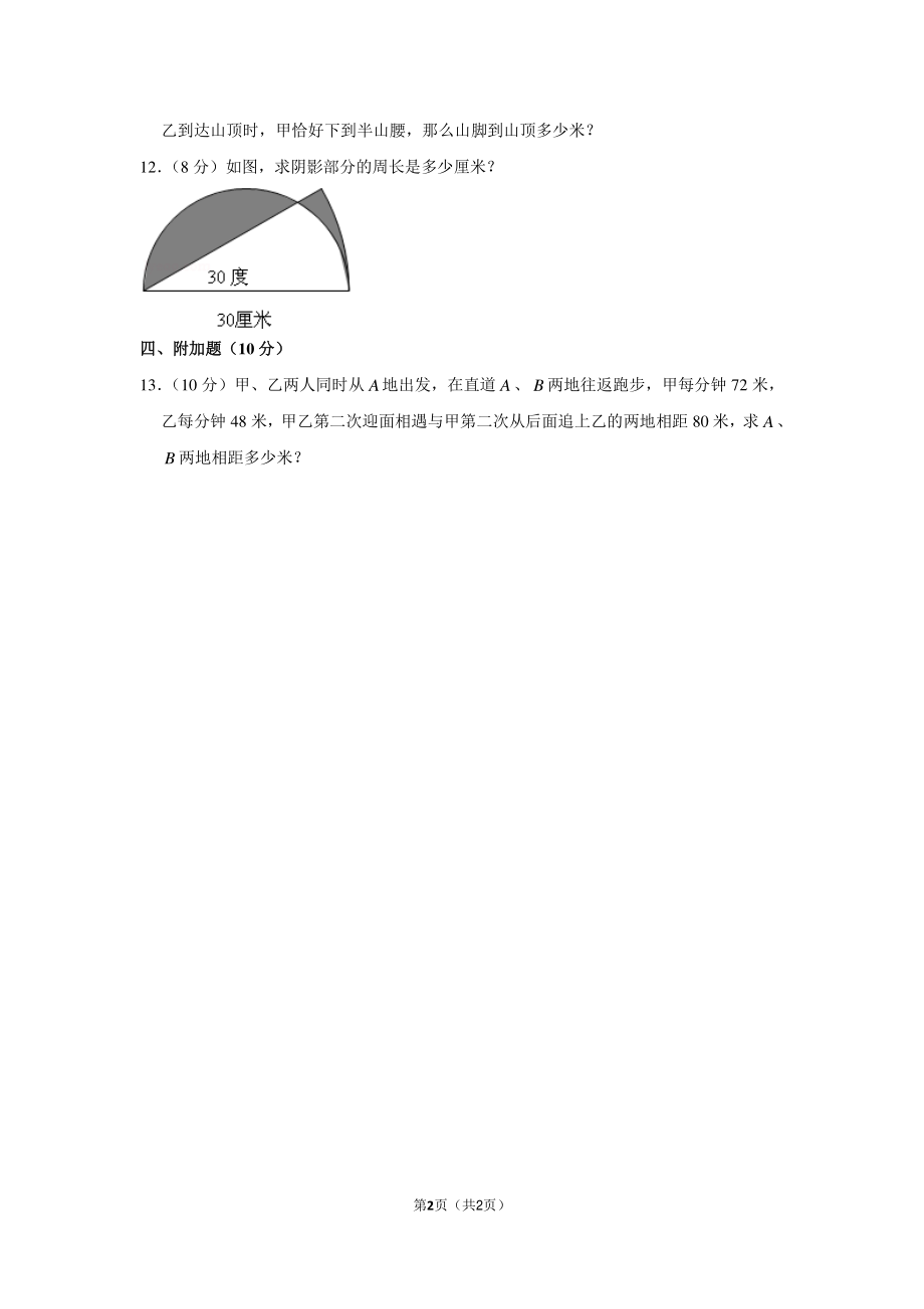 2012年河南省郑州市枫杨外国语小升初数学试卷（1月18日）.pdf_第2页