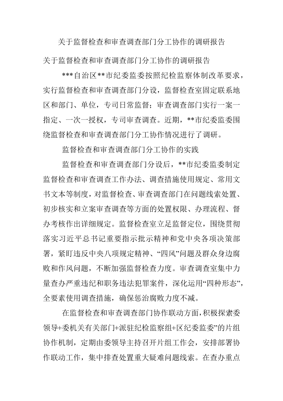 关于监督检查和审查调查部门分工协作的调研报告.docx_第1页