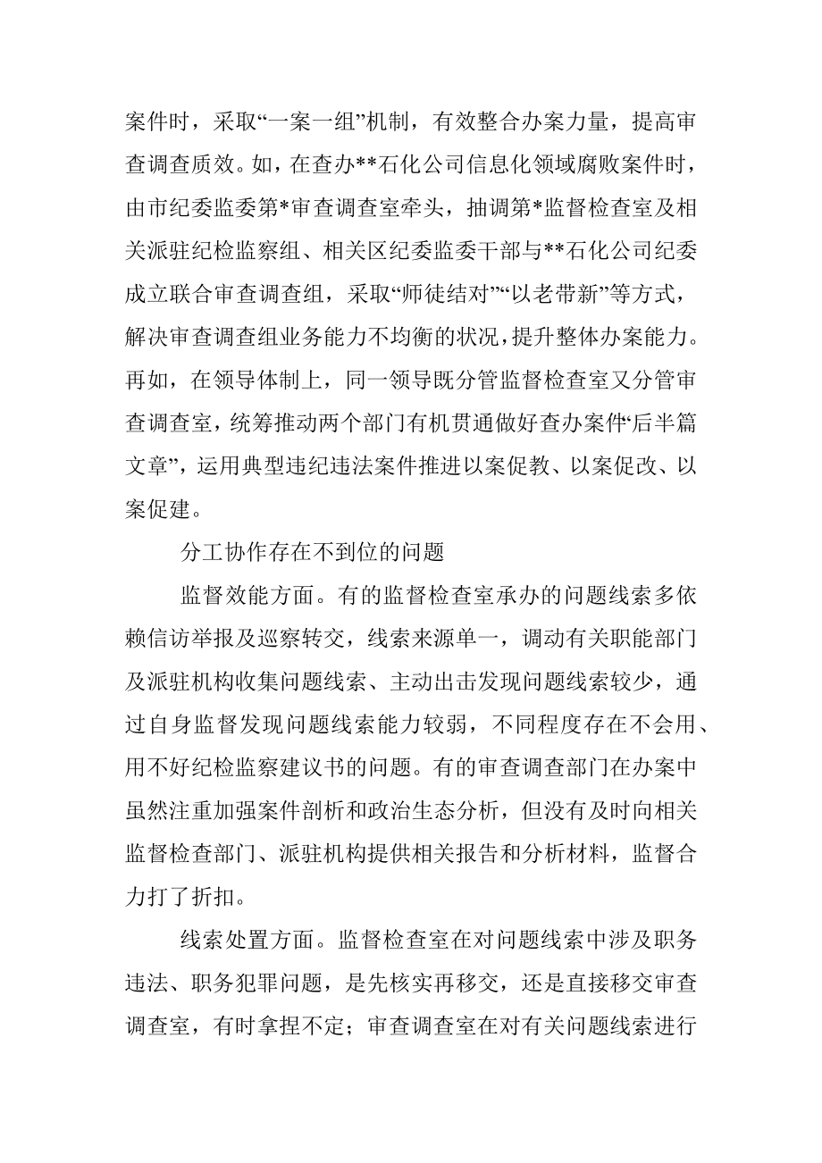 关于监督检查和审查调查部门分工协作的调研报告.docx_第2页