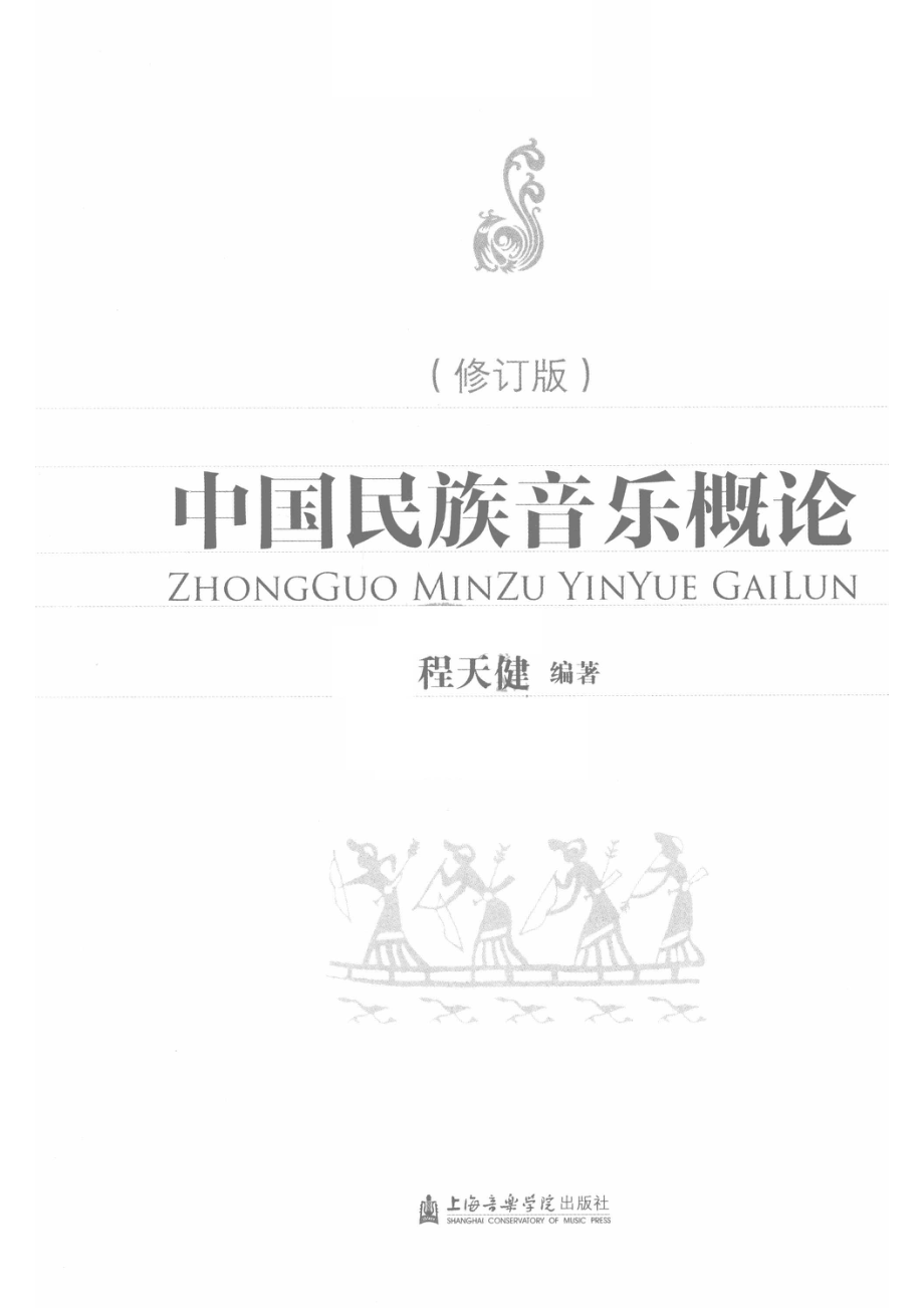 中国民族音乐概论修订版_程天健编著.pdf_第2页