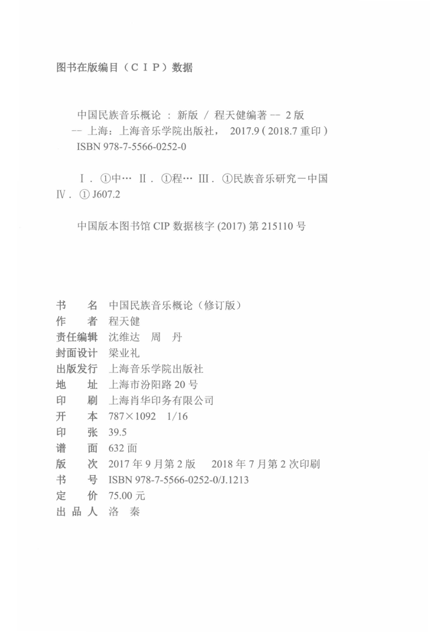 中国民族音乐概论修订版_程天健编著.pdf_第3页