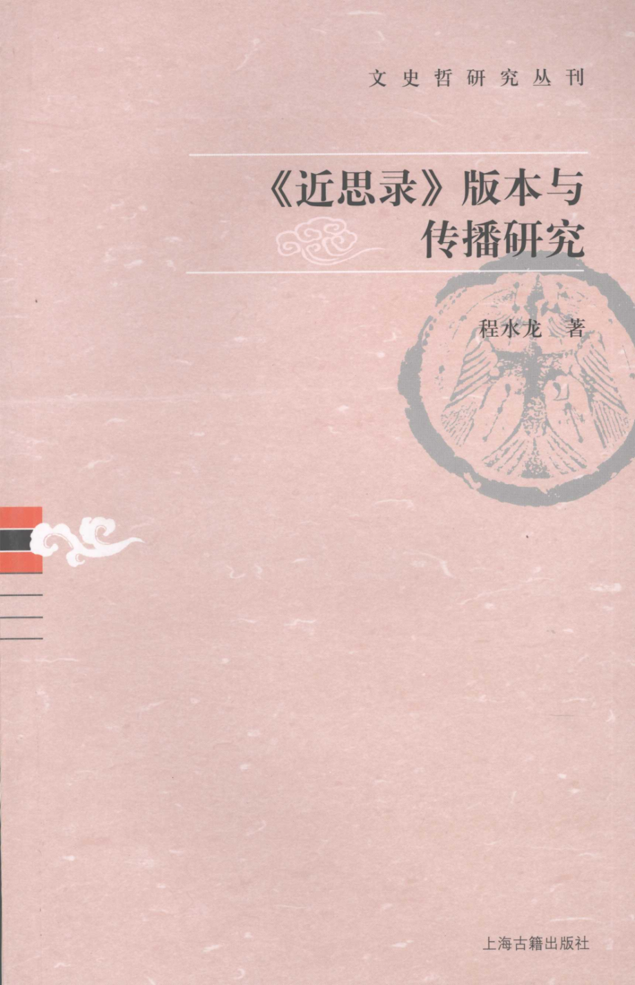 文史哲研究丛刊_《近思录》版本与传播研究_作 者 ：程水龙著_上海古籍出版社 . 2008.06_.pdf_第1页