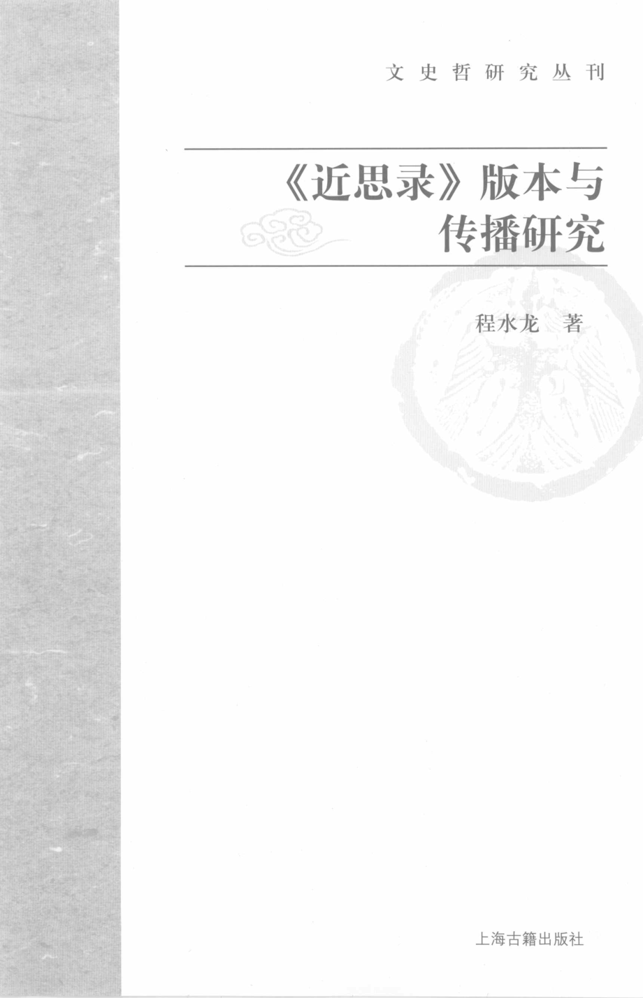 文史哲研究丛刊_《近思录》版本与传播研究_作 者 ：程水龙著_上海古籍出版社 . 2008.06_.pdf_第2页