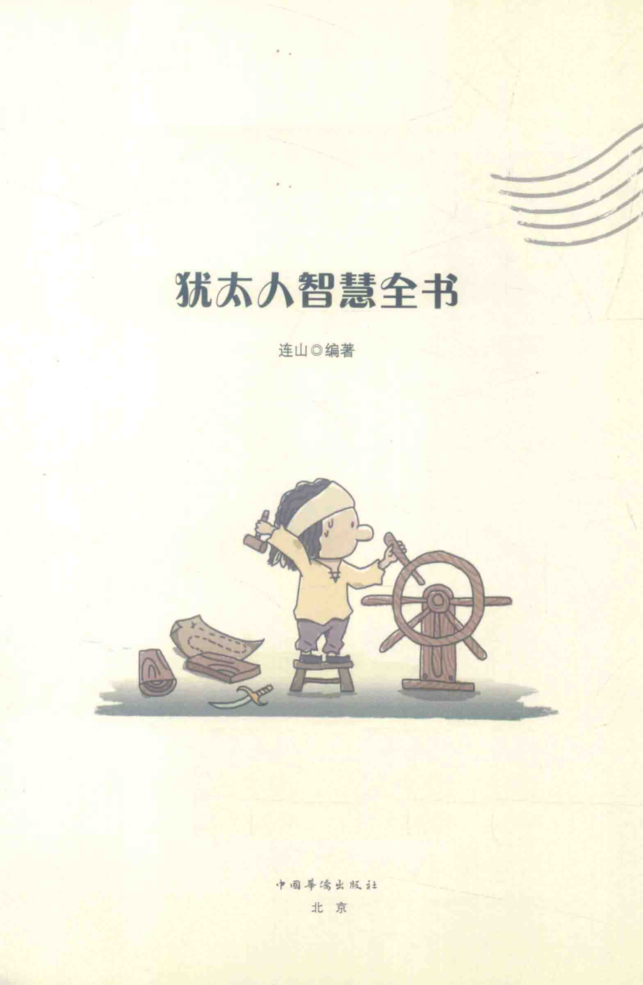 犹太人智慧全书_连山编著.pdf_第1页