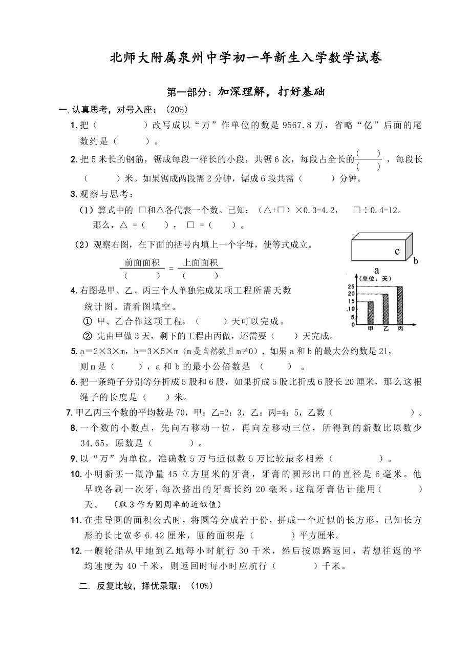 北师大附属泉州中学小升初数学试卷.pdf_第1页