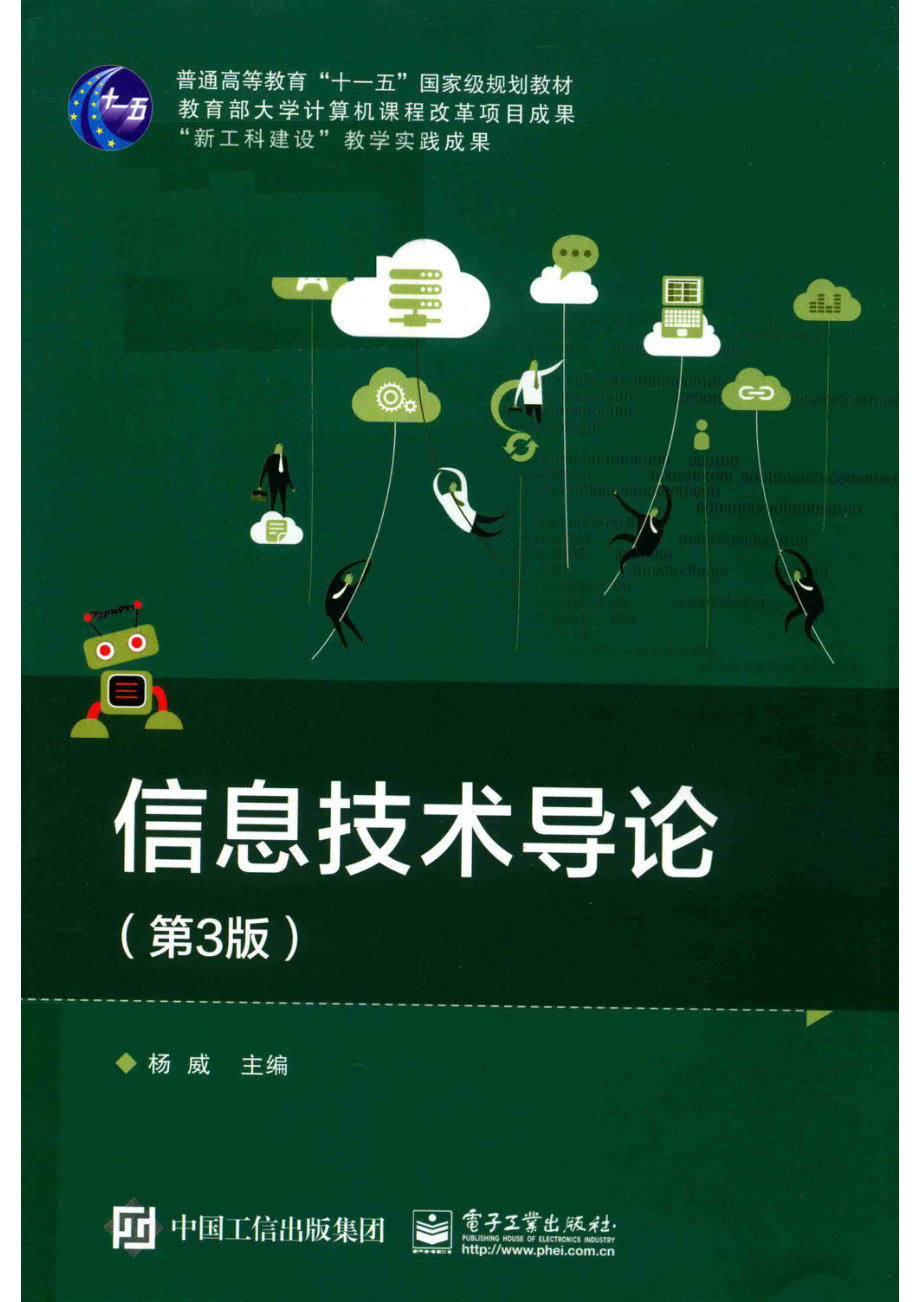 信息技术导论_杨威主编.pdf_第1页