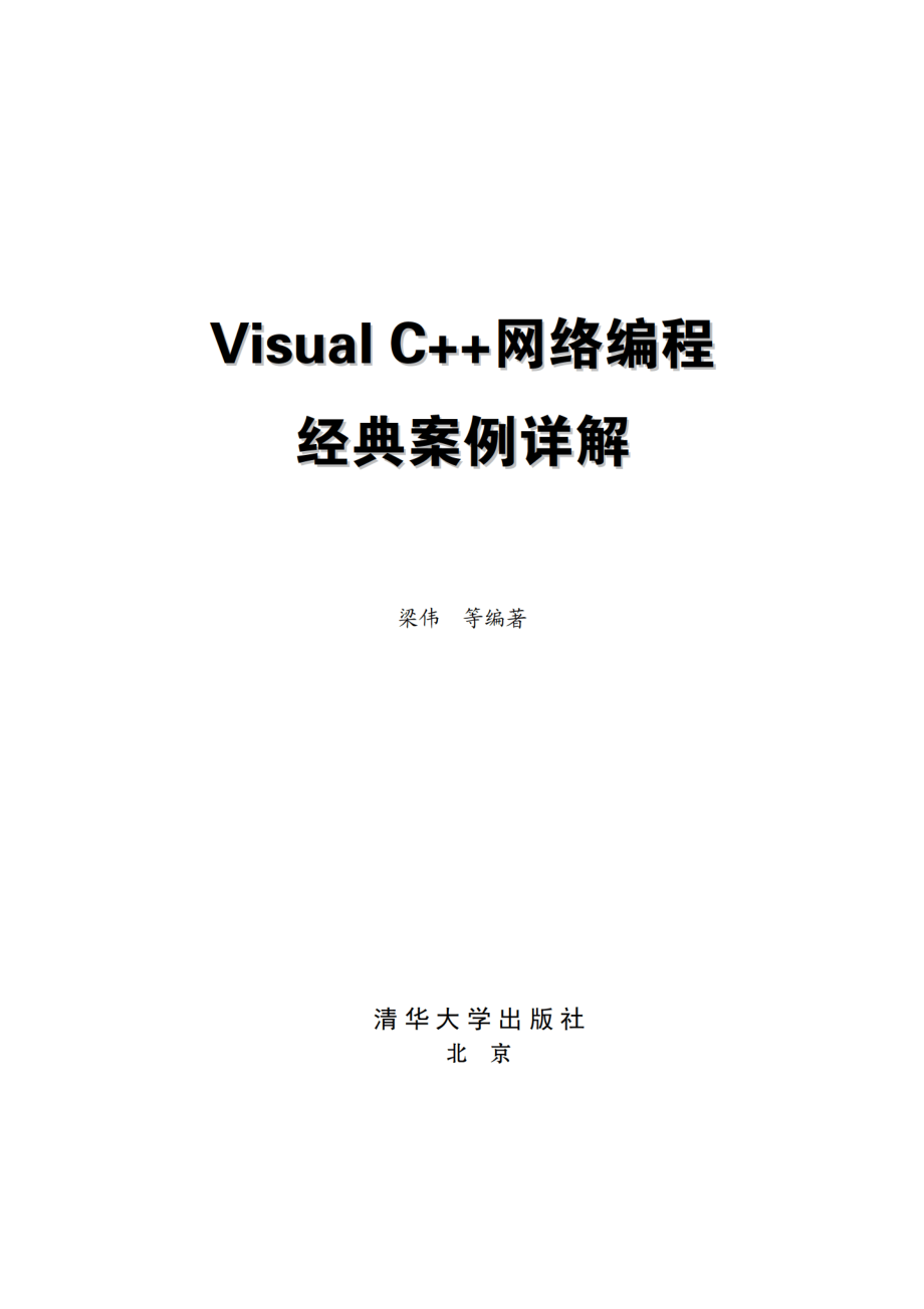 Visual C++网络编程经典案例详解_5498.pdf_第2页