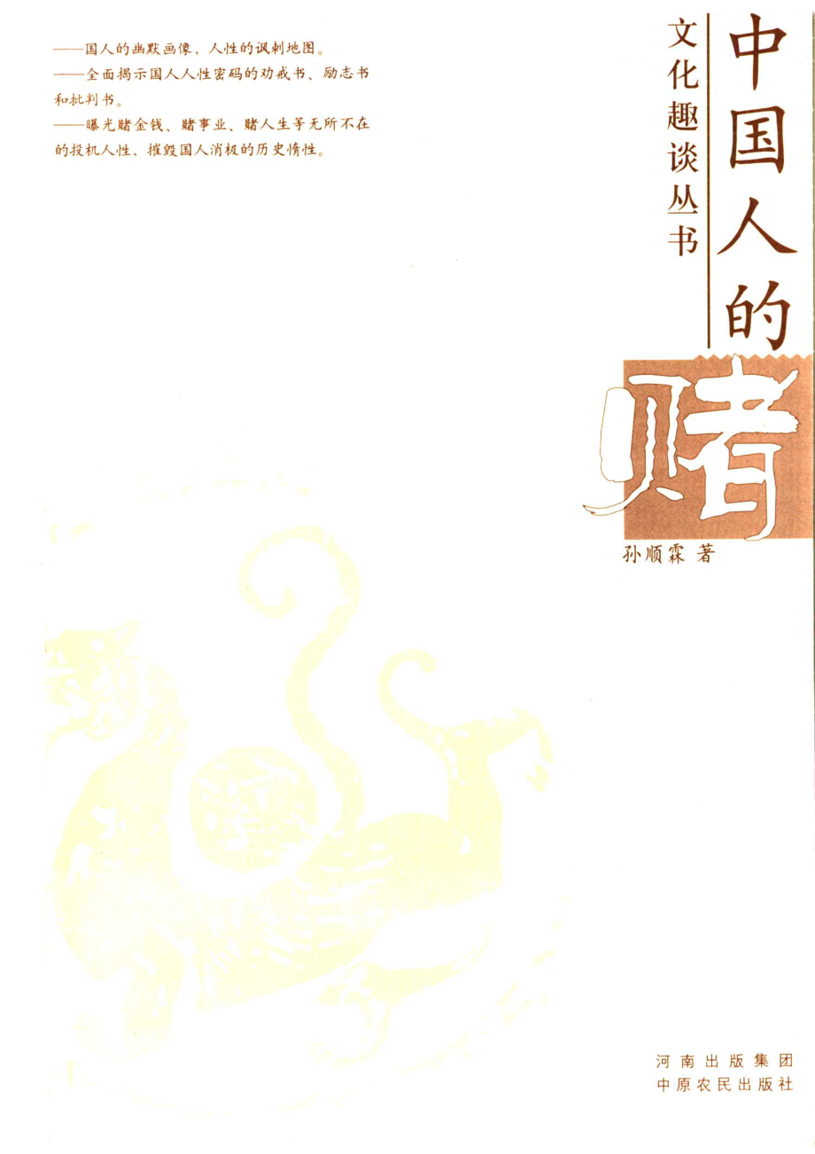 文化趣谈丛书-中国人的赌.孙顺霖.pdf_第2页