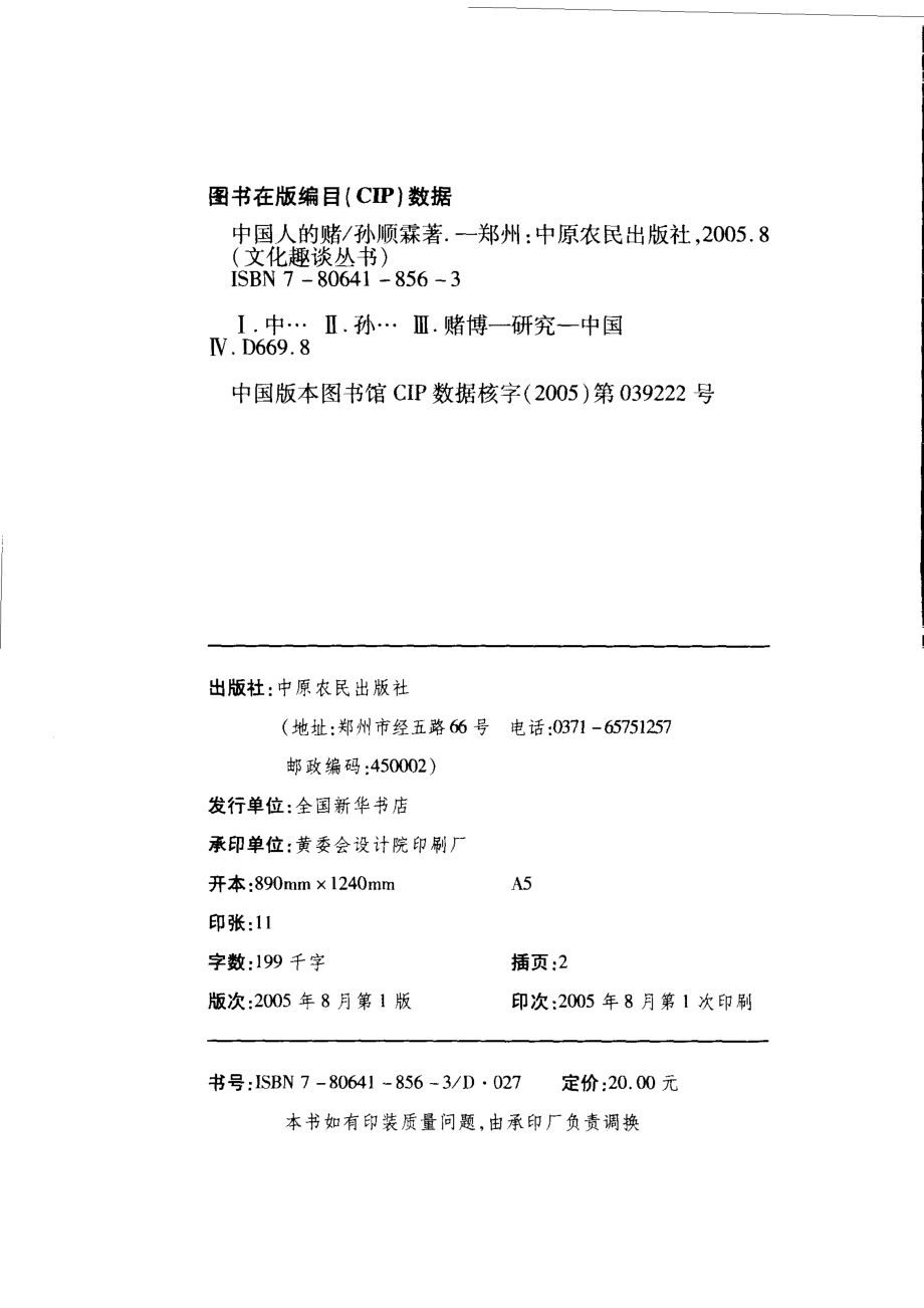 文化趣谈丛书-中国人的赌.孙顺霖.pdf_第3页