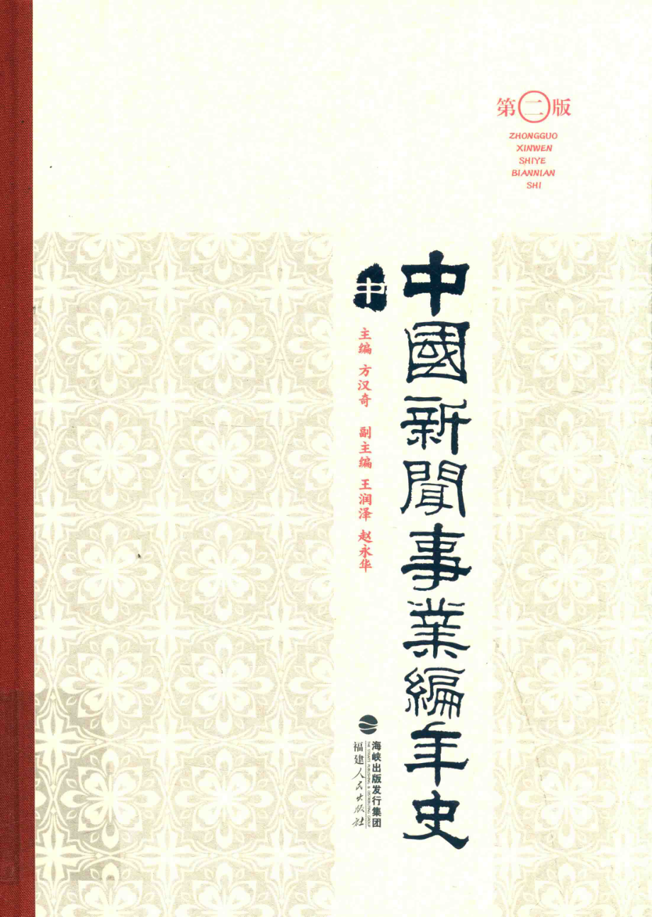 中国新闻事业编年史中第2版_方汉奇主编；王润泽赵永华副主编.pdf_第1页