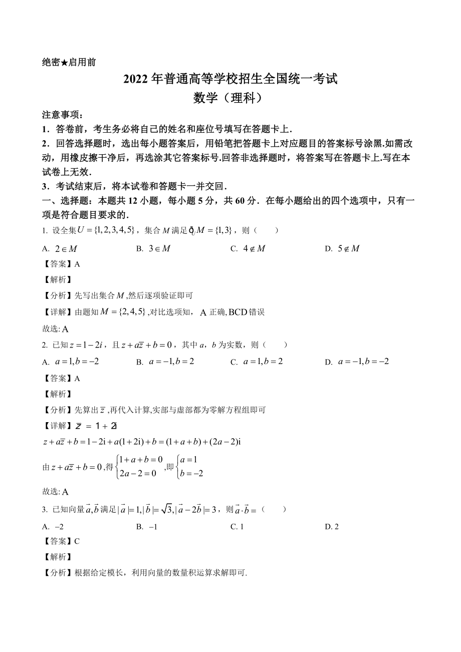 2022年全国统一高考理科数学解析（全国乙卷）.docx_第1页