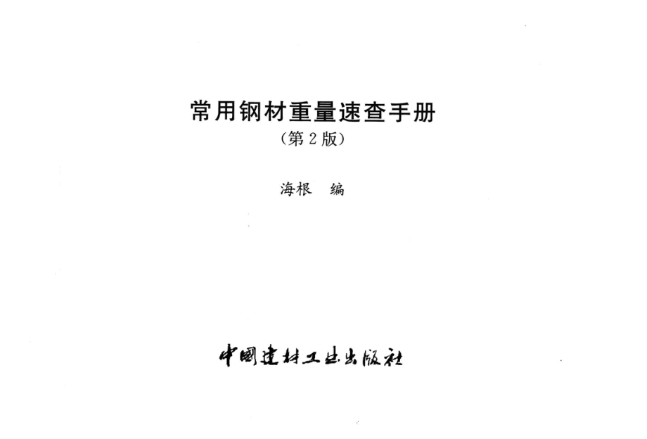 常用钢材重量速查手册_第2版_最新版.pdf_第3页