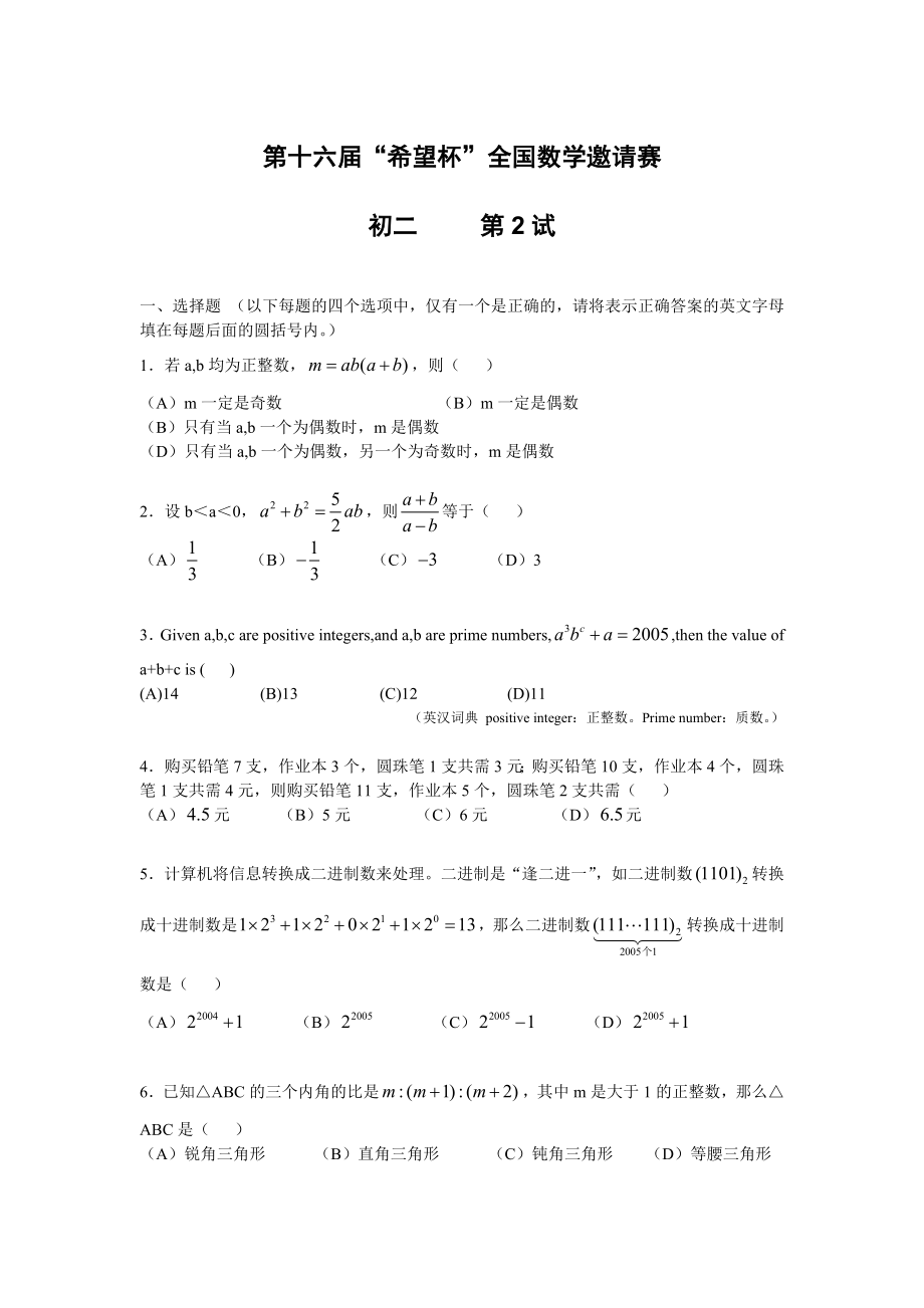 希望杯第十六届初二年级二试试题.doc_第1页