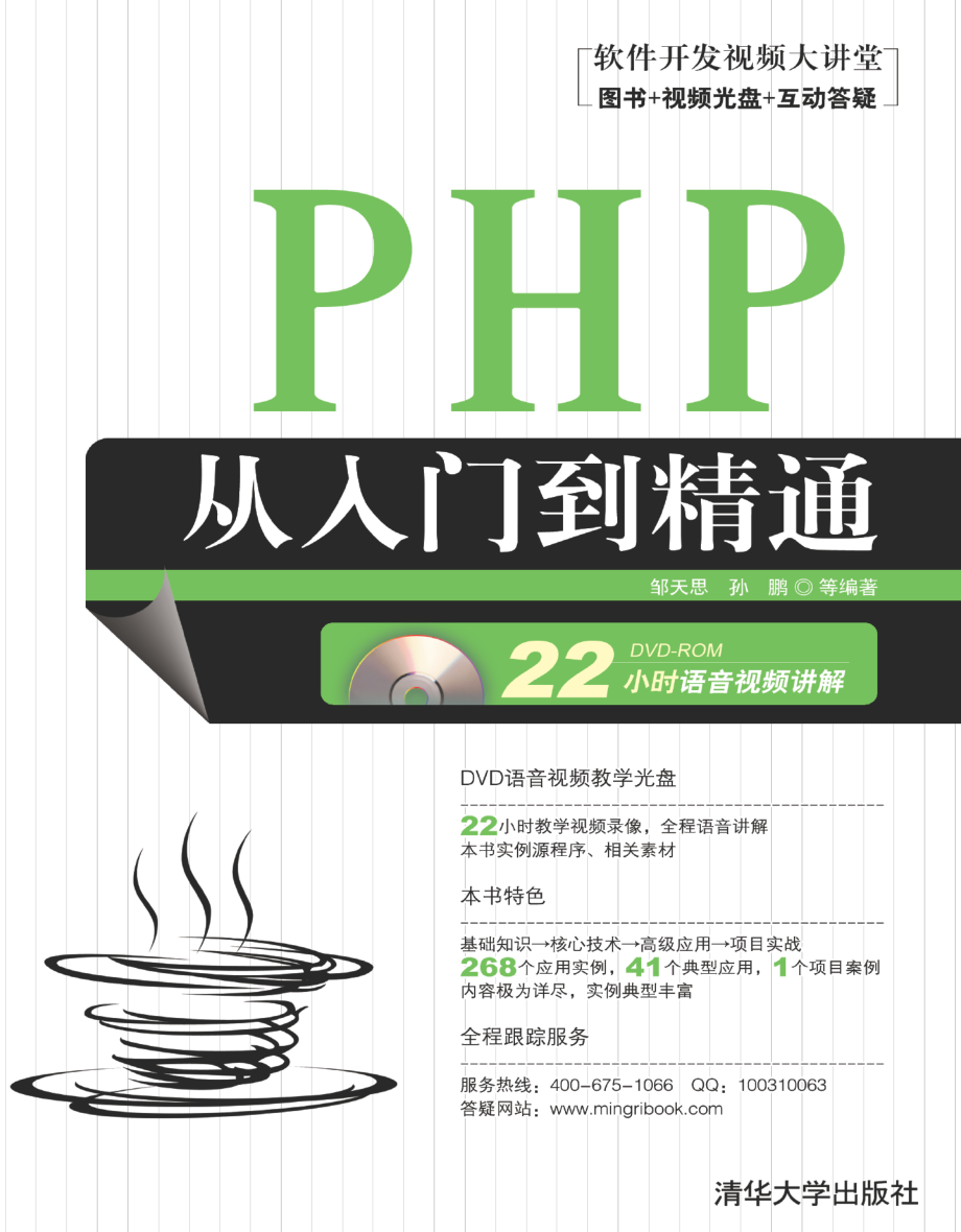 PHP从入门到精通 by 邹天思 孙鹏.pdf_第1页