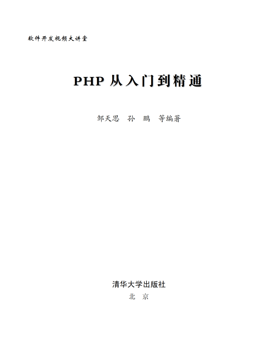 PHP从入门到精通 by 邹天思 孙鹏.pdf_第2页