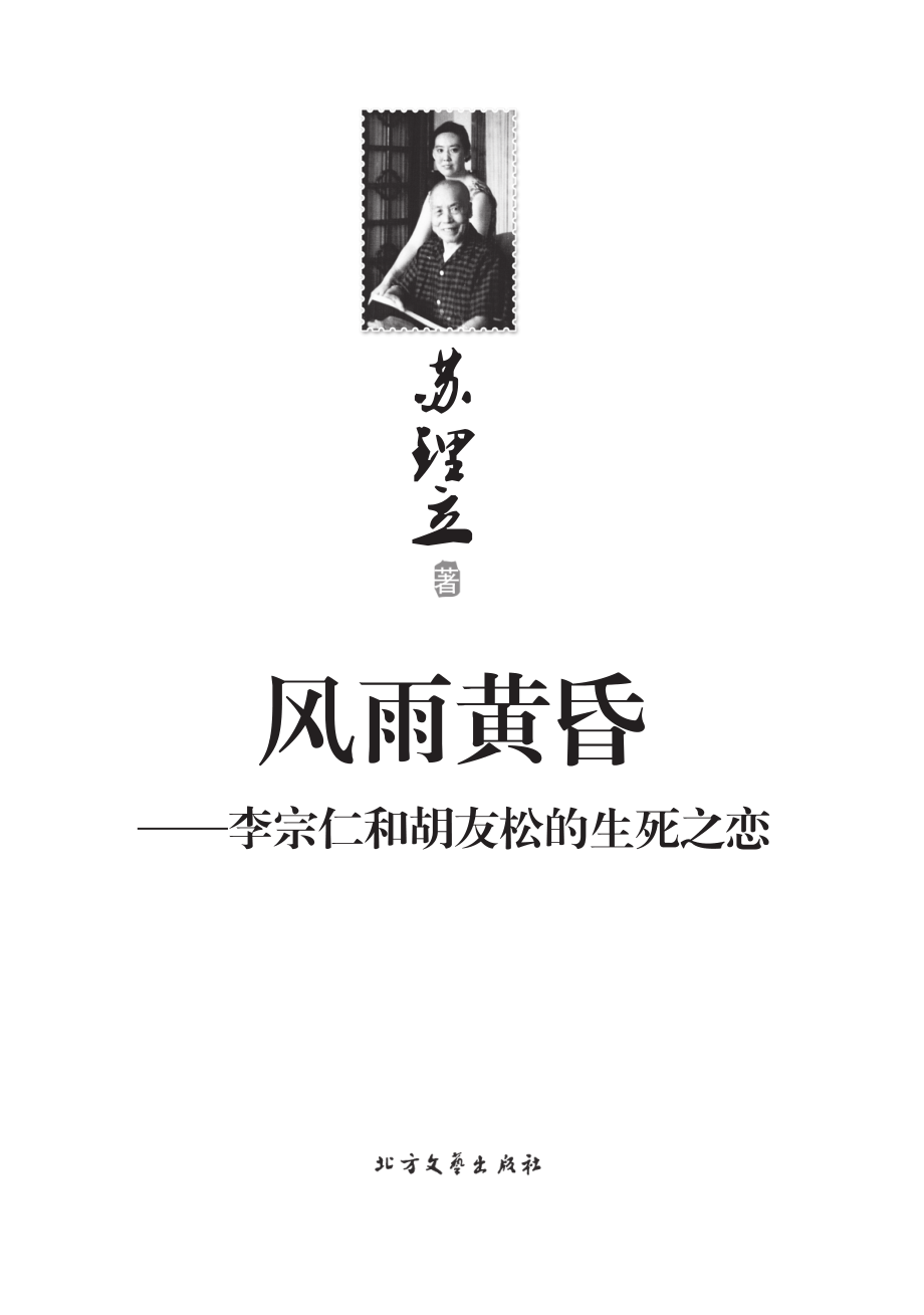 风雨黄昏_李宗仁和胡友松的生死之恋.pdf_第3页