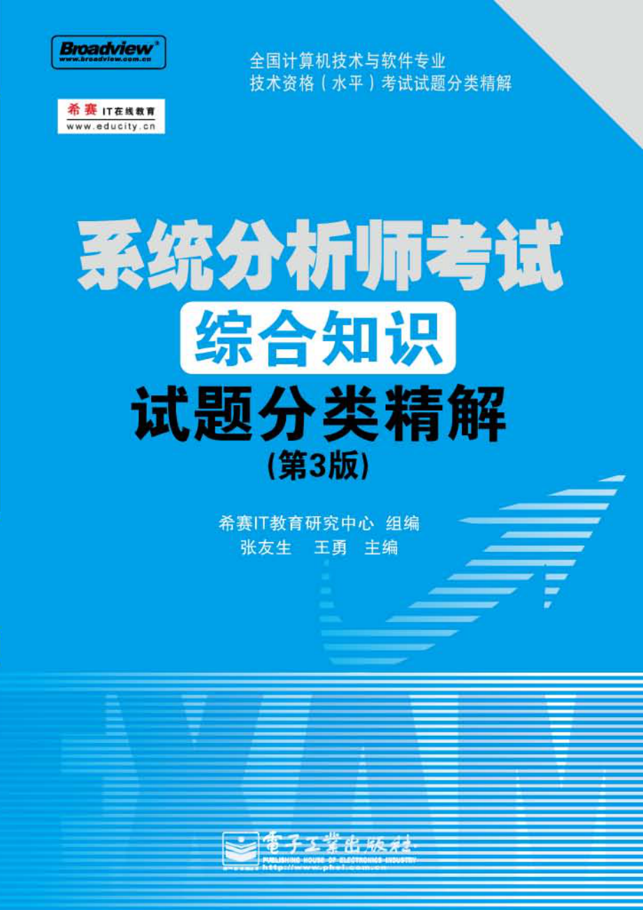 系统分析师考试综合知识试题分类精解（第3版）.pdf_第1页