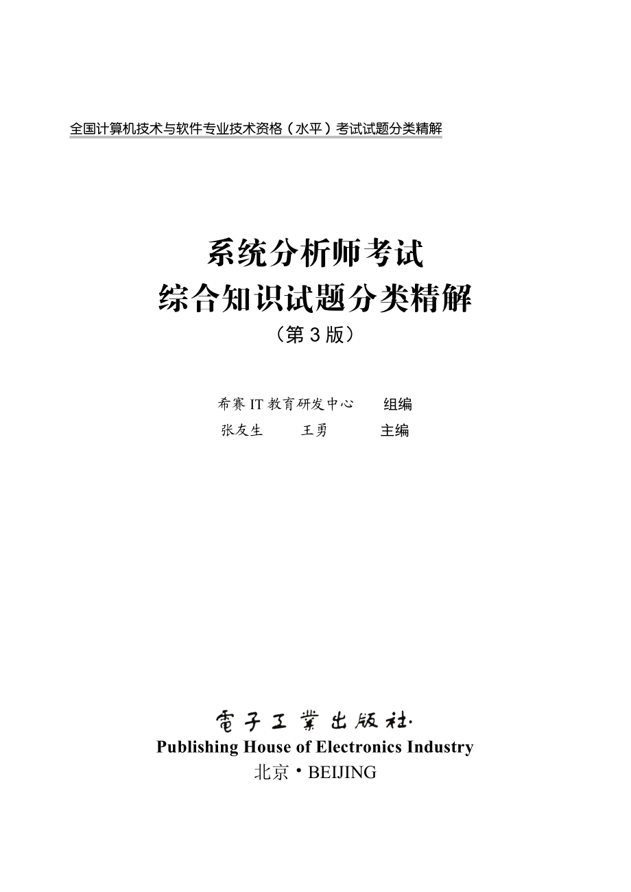 系统分析师考试综合知识试题分类精解（第3版）.pdf_第2页