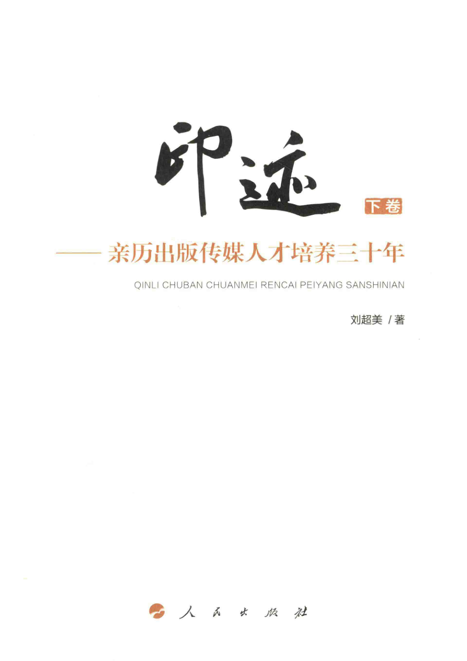 印迹亲历出版传媒人才培养三十年下_刘超美著.pdf_第2页