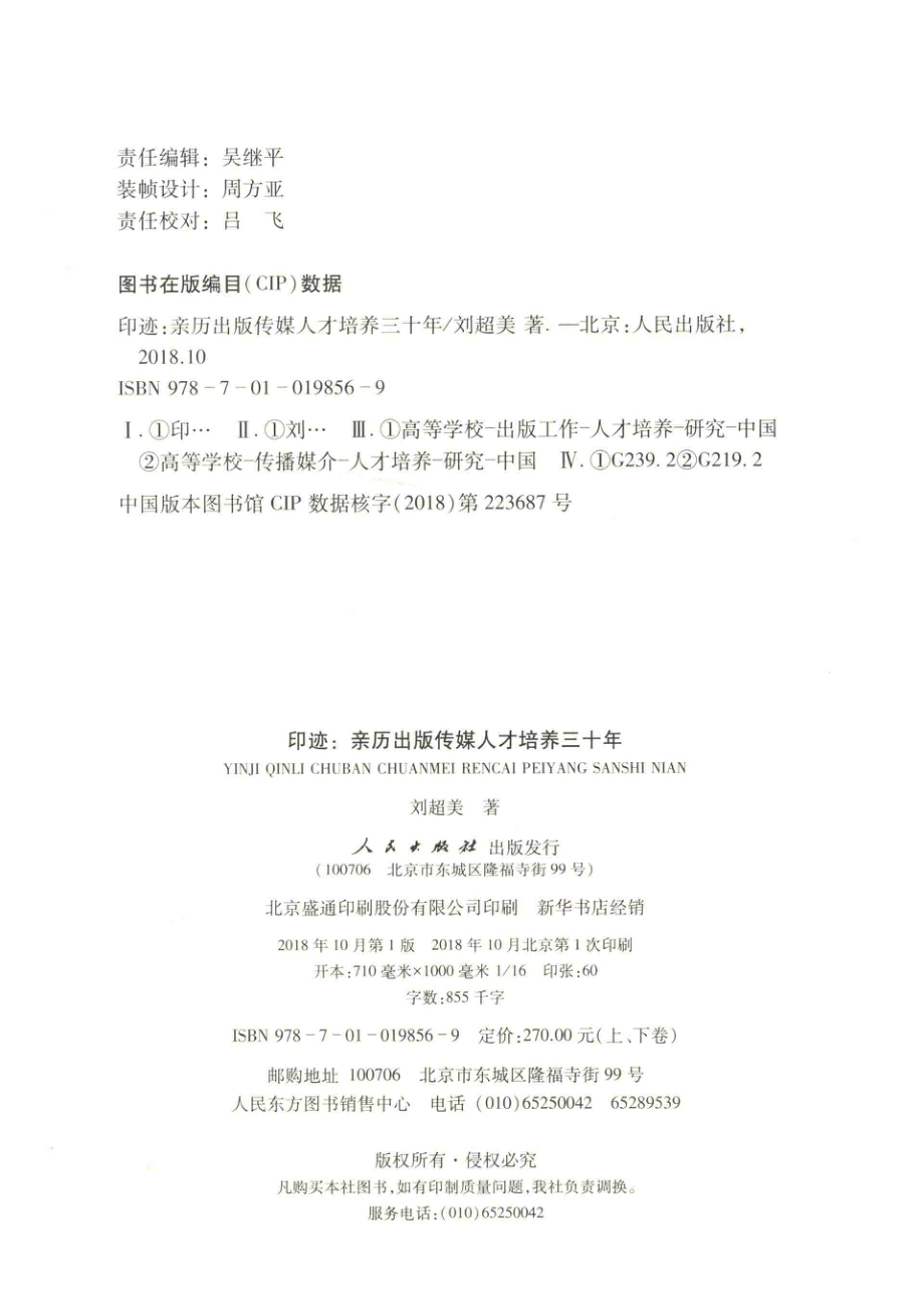 印迹亲历出版传媒人才培养三十年下_刘超美著.pdf_第3页