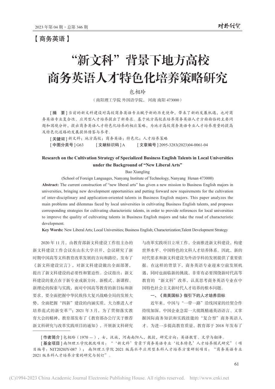 “新文科”背景下地方高校商...英语人才特色化培养策略研究_包相玲.pdf_第1页