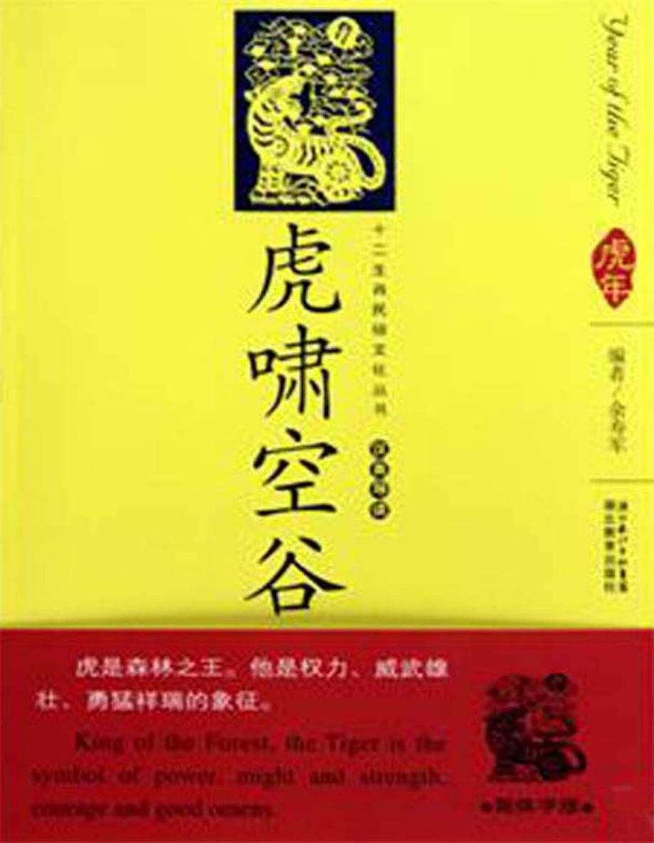 十二生肖民俗文化丛书 虎啸空谷.pdf_第1页