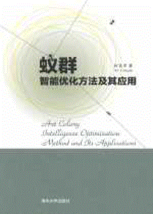 蚁群智能优化方法及其应用2017.pdf